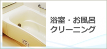 浴室・お風呂
